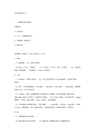 急诊急救预案大全