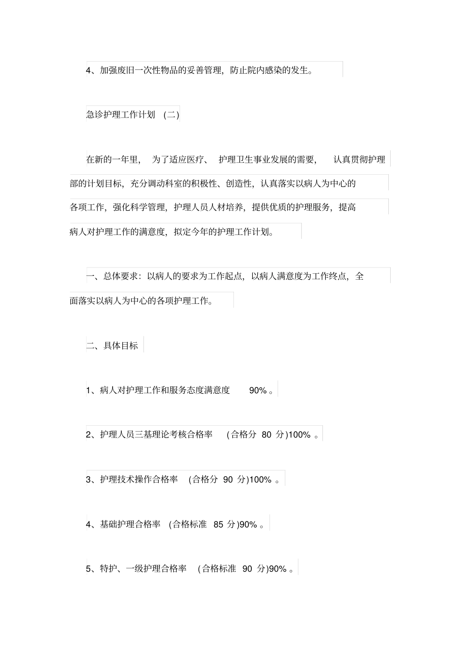 急诊护理工作计划_第3页