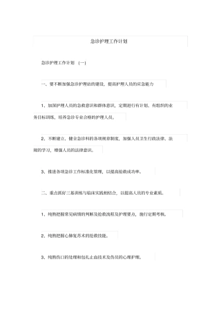 急诊护理工作计划