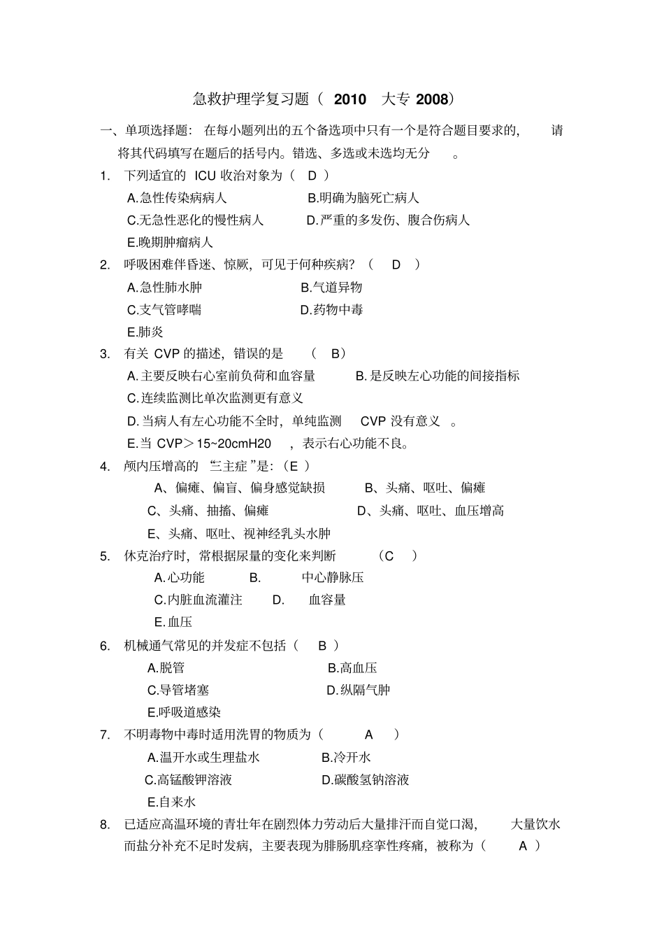 急诊护理学复习题概论_第1页