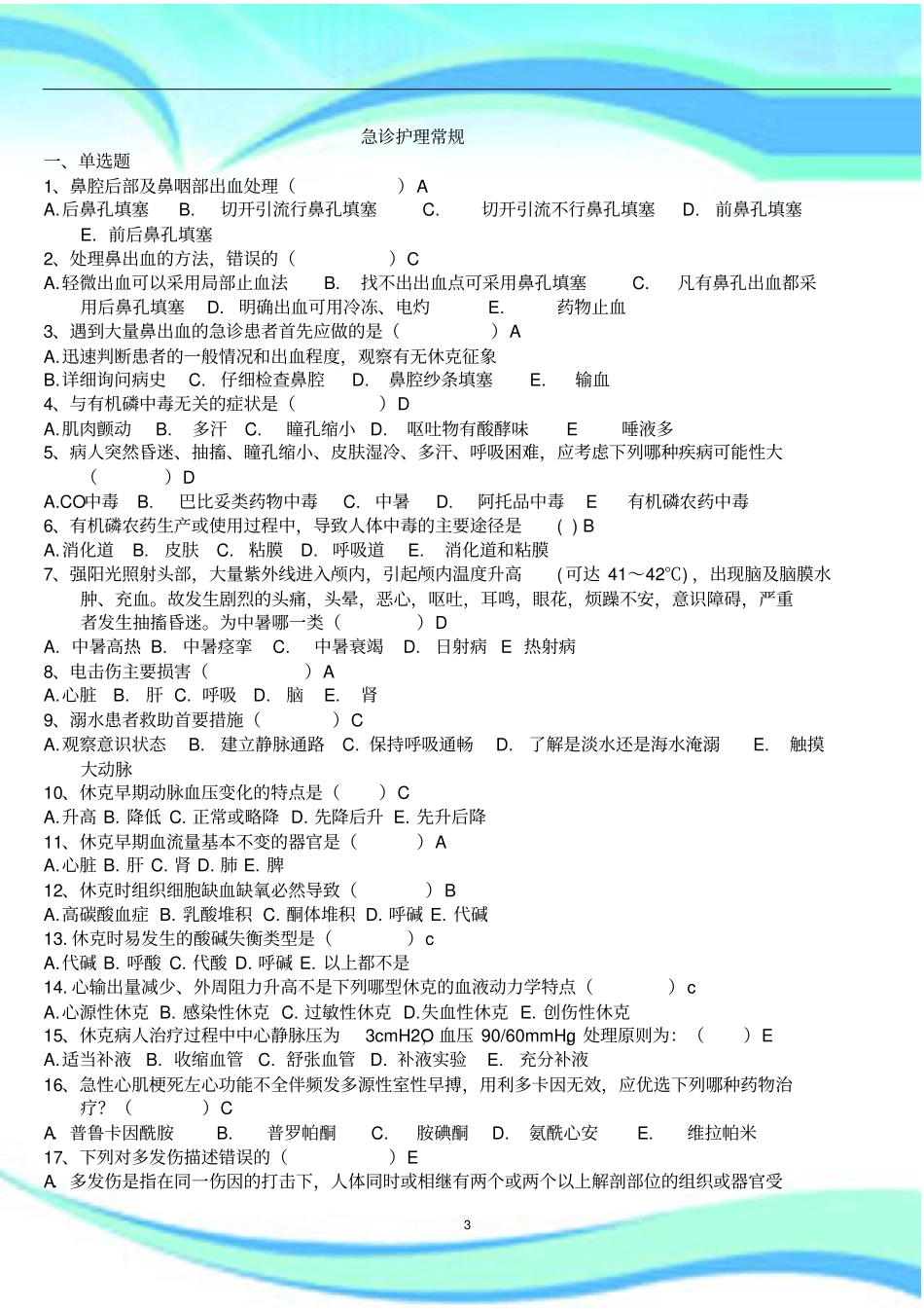 急诊护理常规考试_第3页