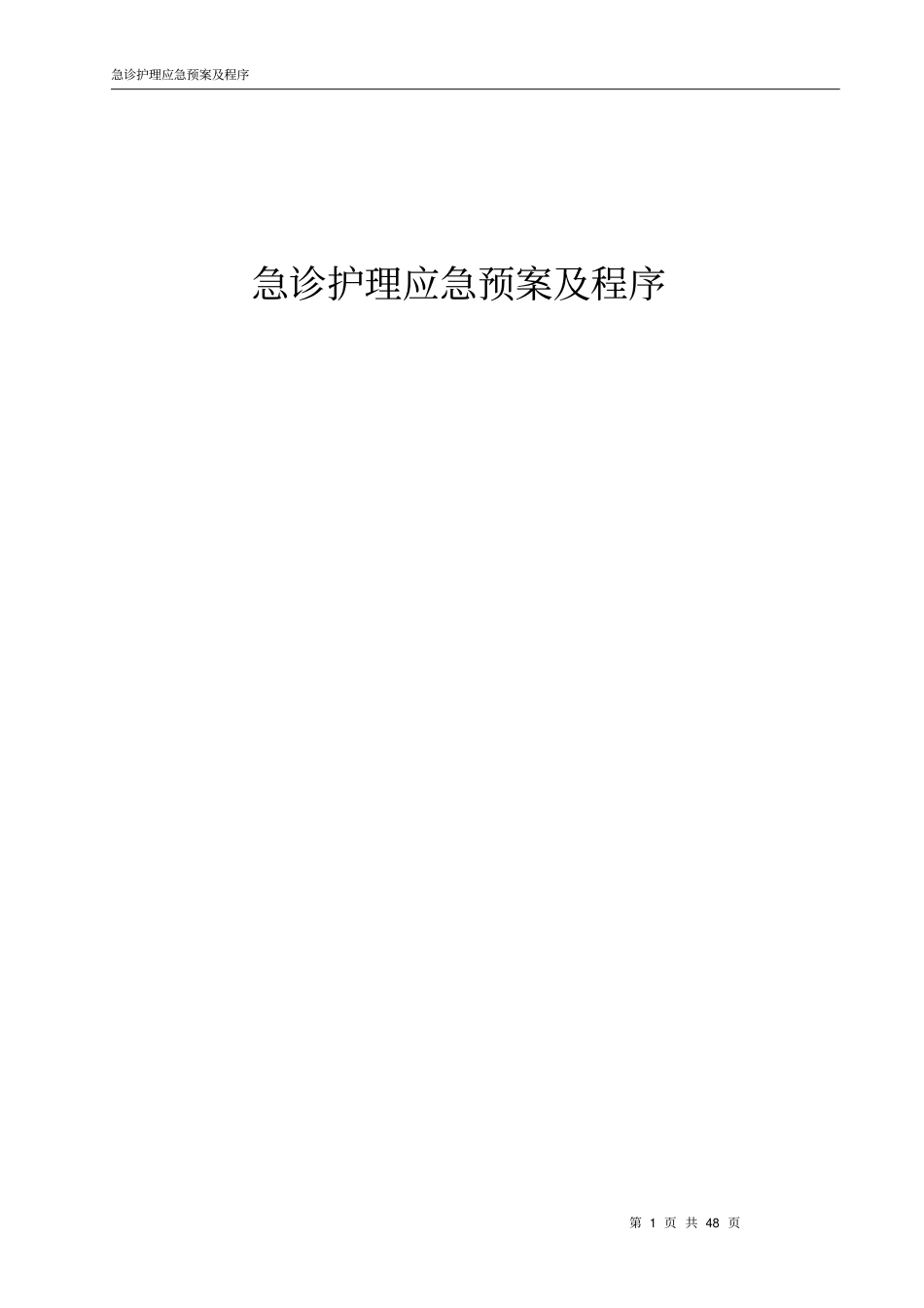 急诊护理应急预案及程序_第1页