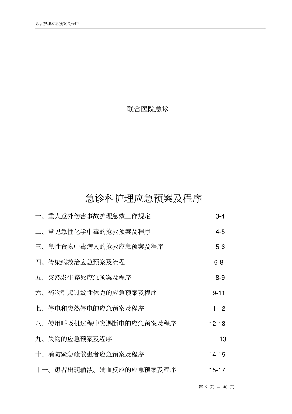 急诊护理应急预案及程序_第2页