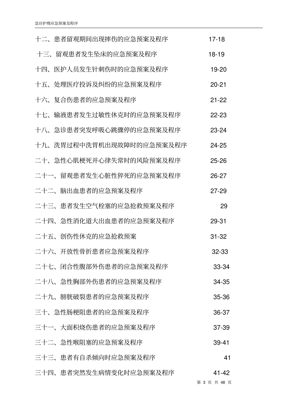 急诊护理应急预案及程序_第3页