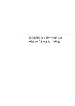 急诊服务流程急诊→医技检查→住院→手术→介入与规范