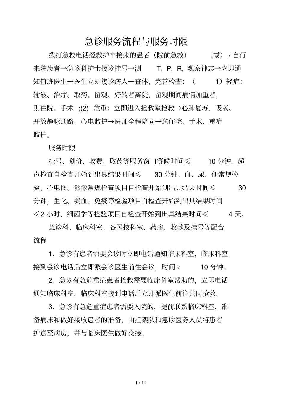 急诊服务流程与规范_第1页