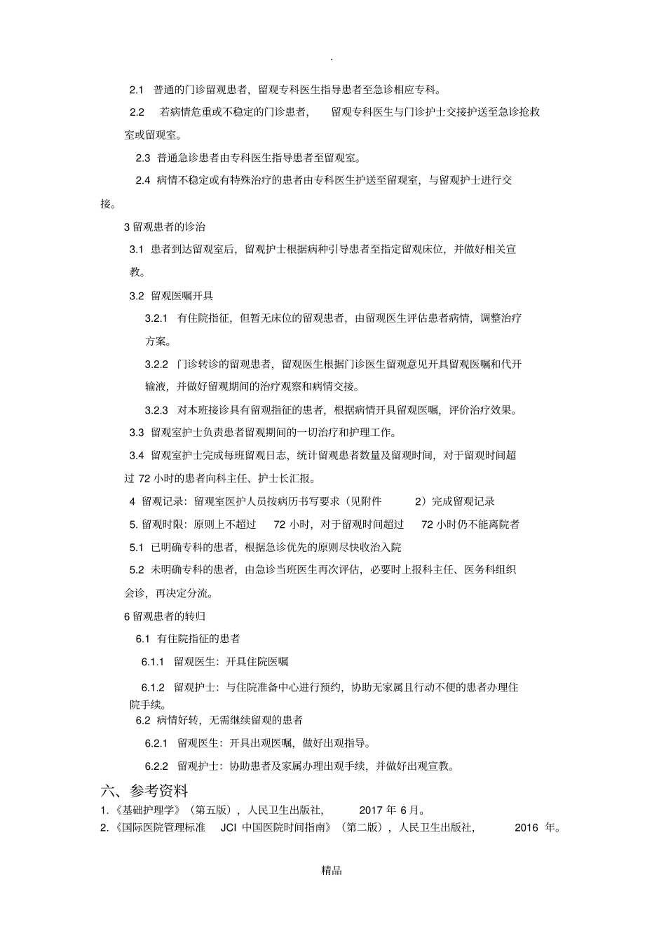 急诊留观室患者管理制度_第2页