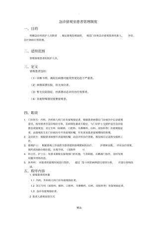 急诊留观室患者管理制度