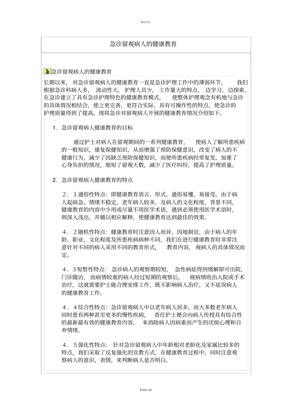 急诊留观病人的健康教育_第1页