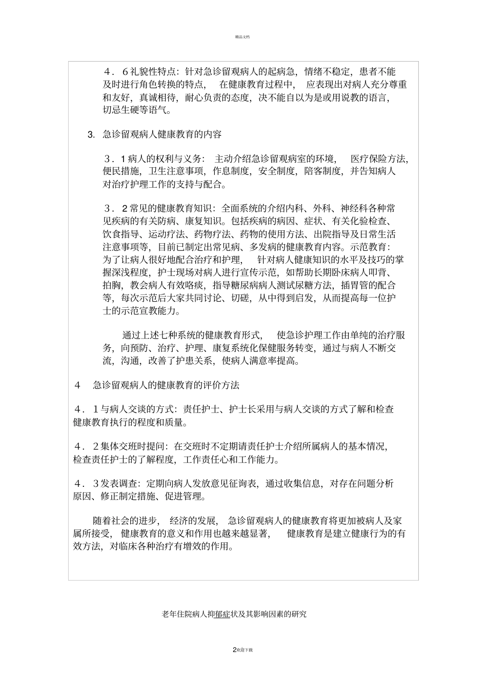 急诊留观病人的健康教育_第2页