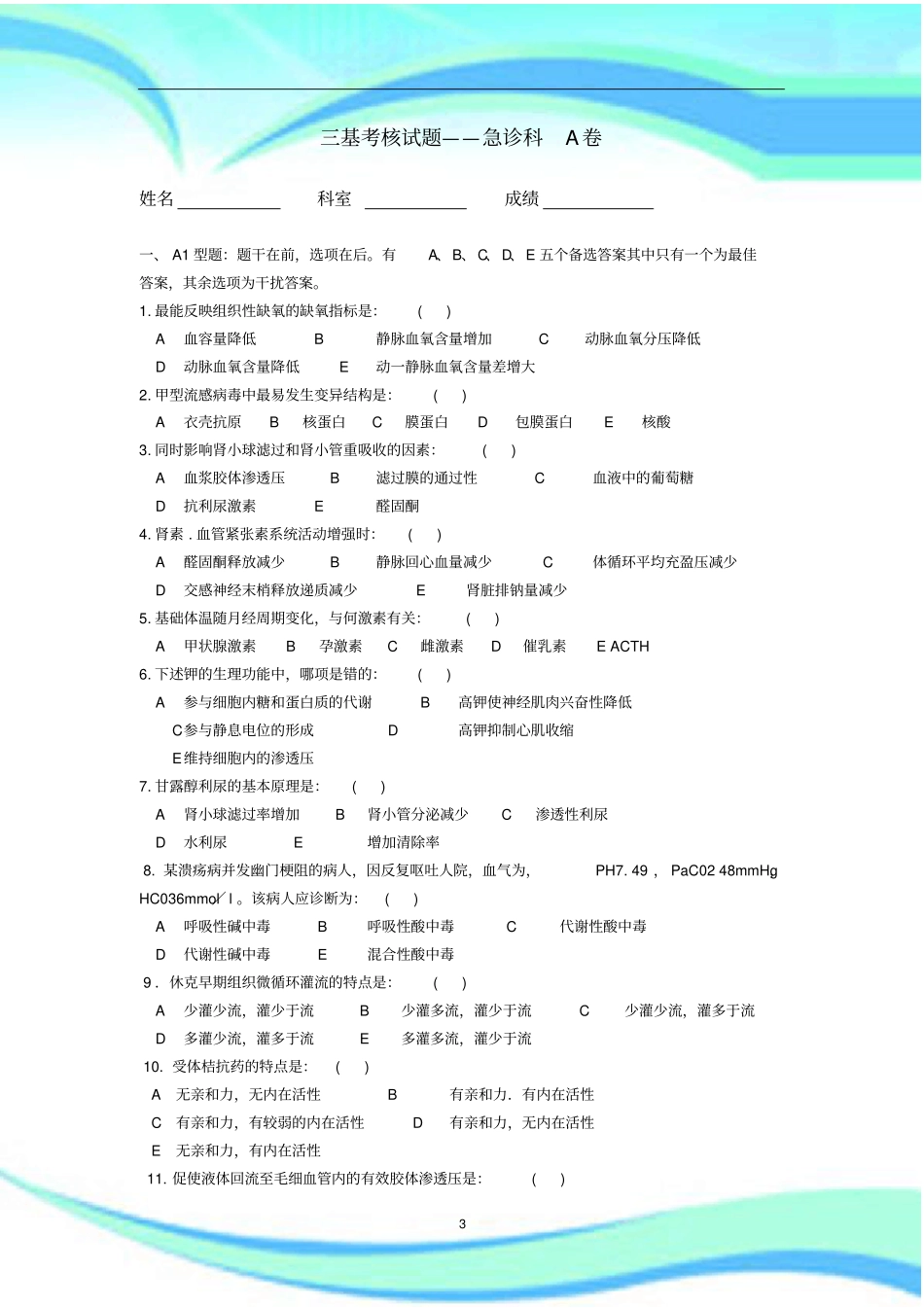 急诊科三基考核考试A卷100选择题分析_第3页