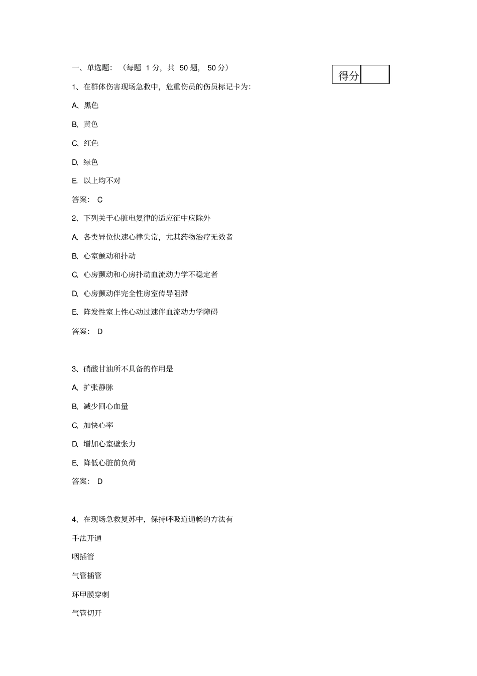 急诊科三基考试习题及答案_第1页