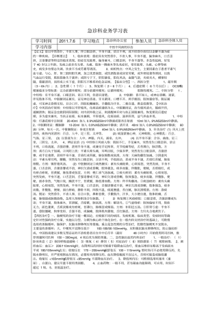 急诊科业务学习表汇总