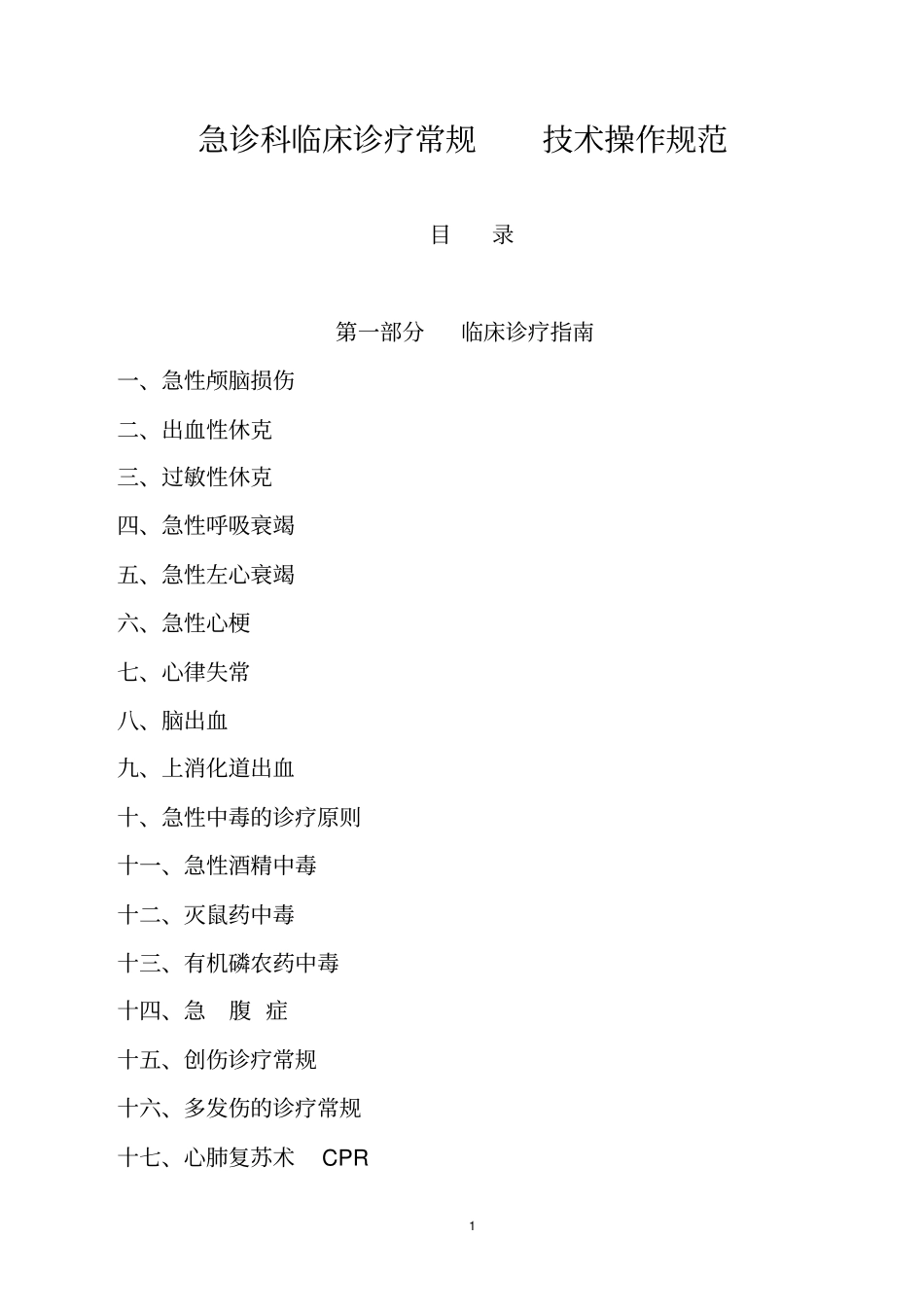 急诊科临床诊疗常规--技术操作规范_第1页
