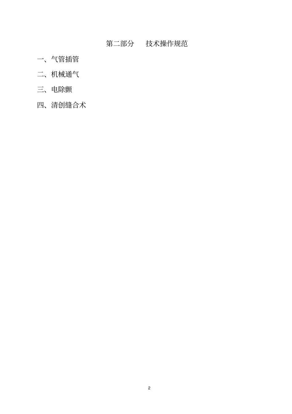 急诊科临床诊疗常规--技术操作规范_第2页