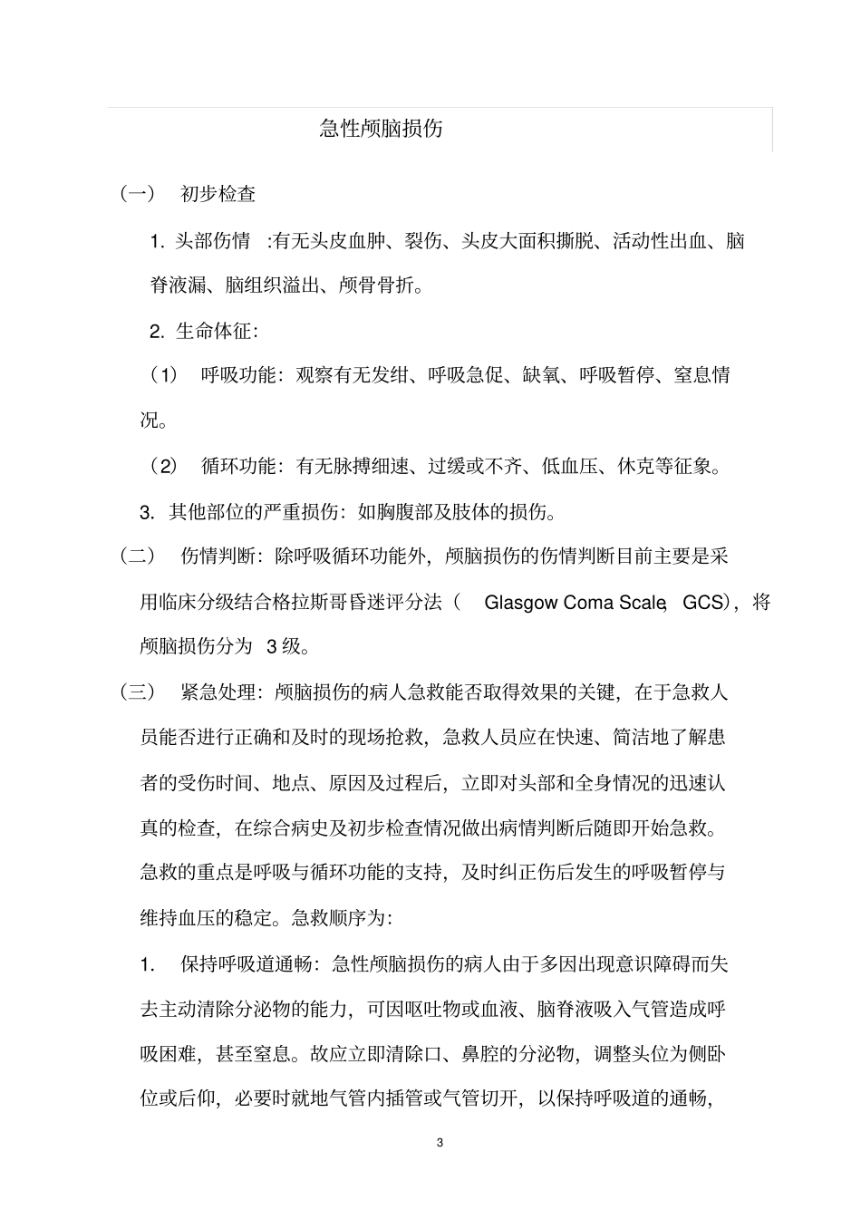 急诊科临床诊疗常规--技术操作规范_第3页