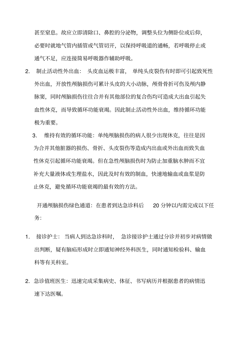 急诊科临床诊疗常规技术操作规范_第3页