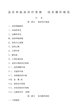 急诊科临床诊疗常规技术操作规范