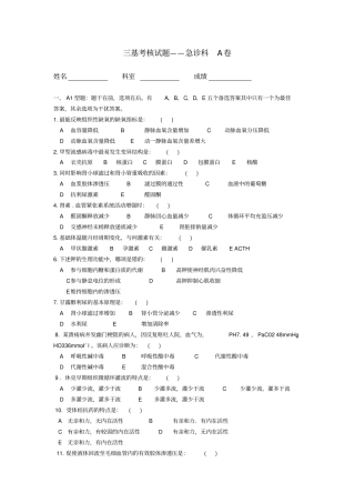 急诊科三基考核试题A卷100选择题分析
