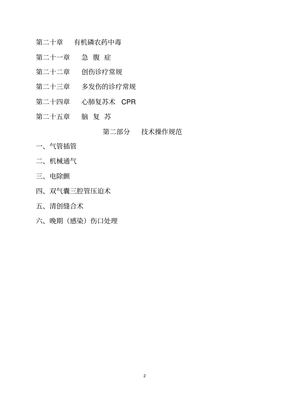 急诊科临床诊疗指引__技术操作规范更新版_第2页