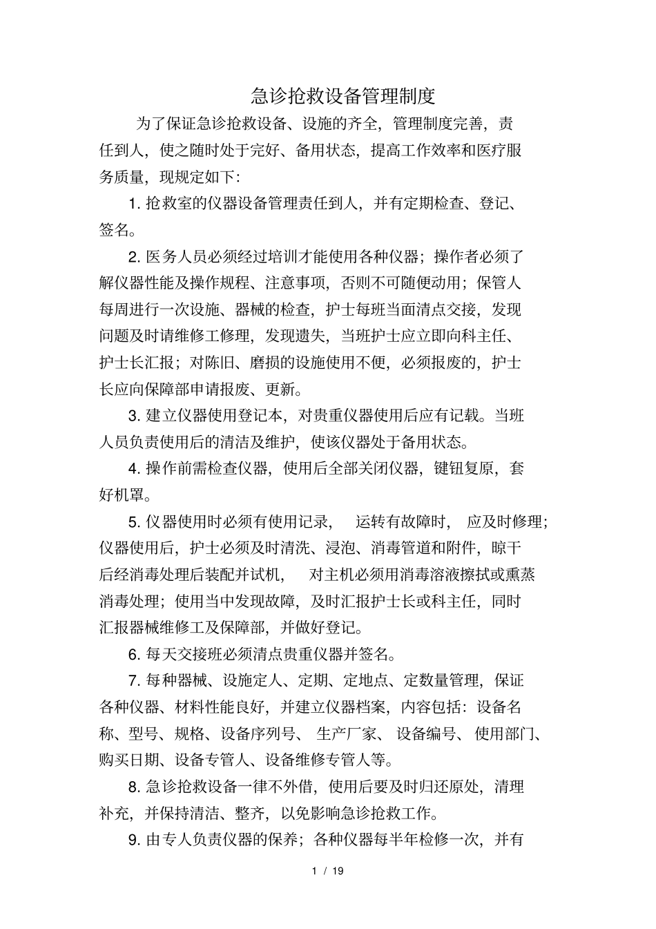 急诊科仪器使用管理_第1页