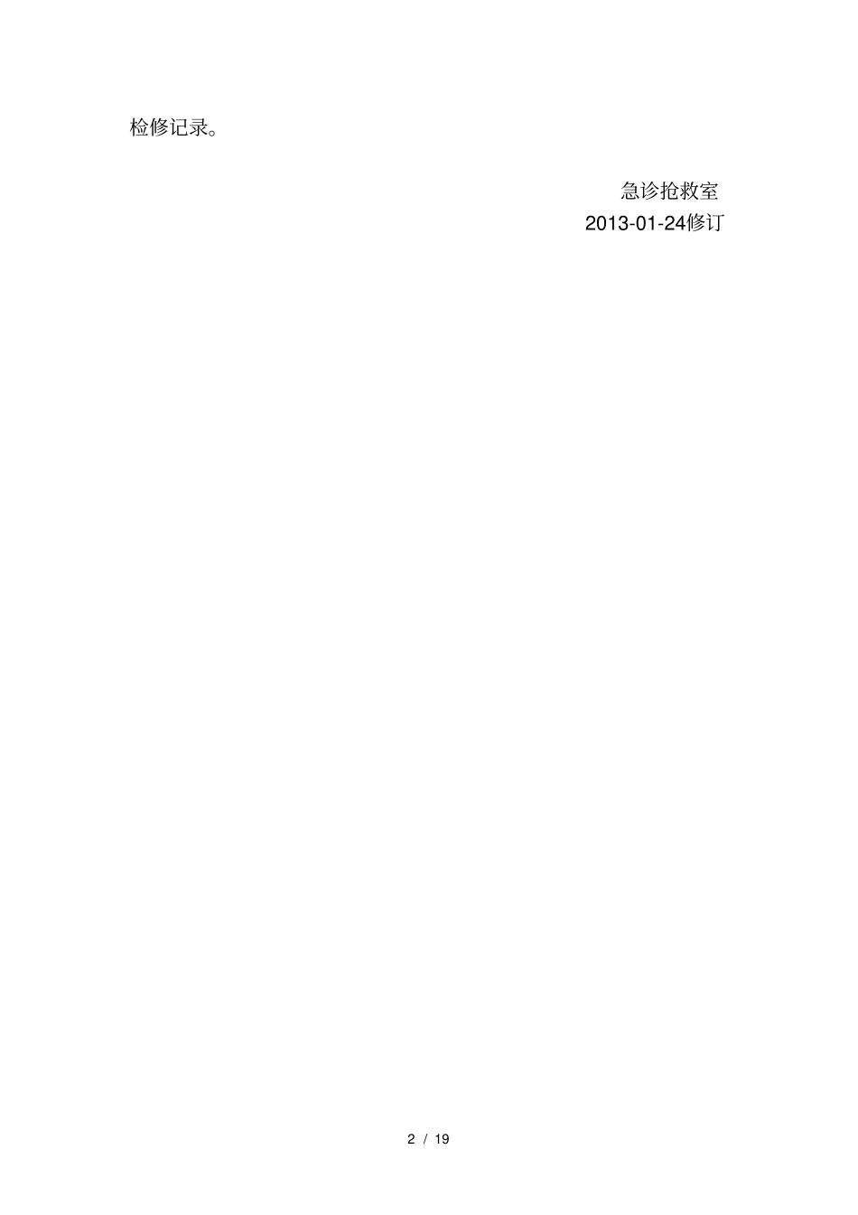 急诊科仪器使用管理_第2页