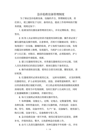 急诊科仪器使用管理