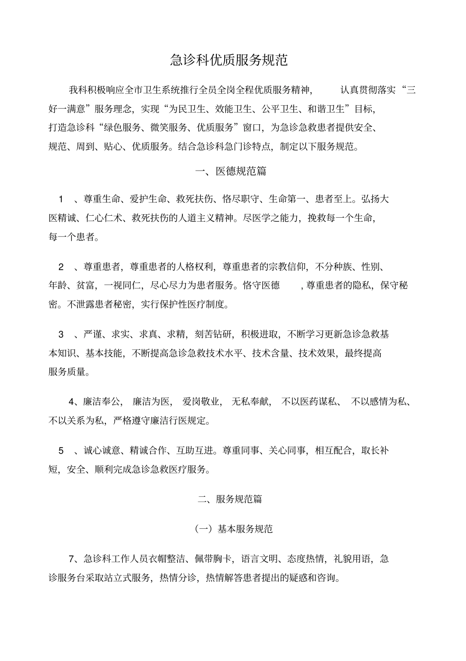 急诊科优质服务规范_第1页