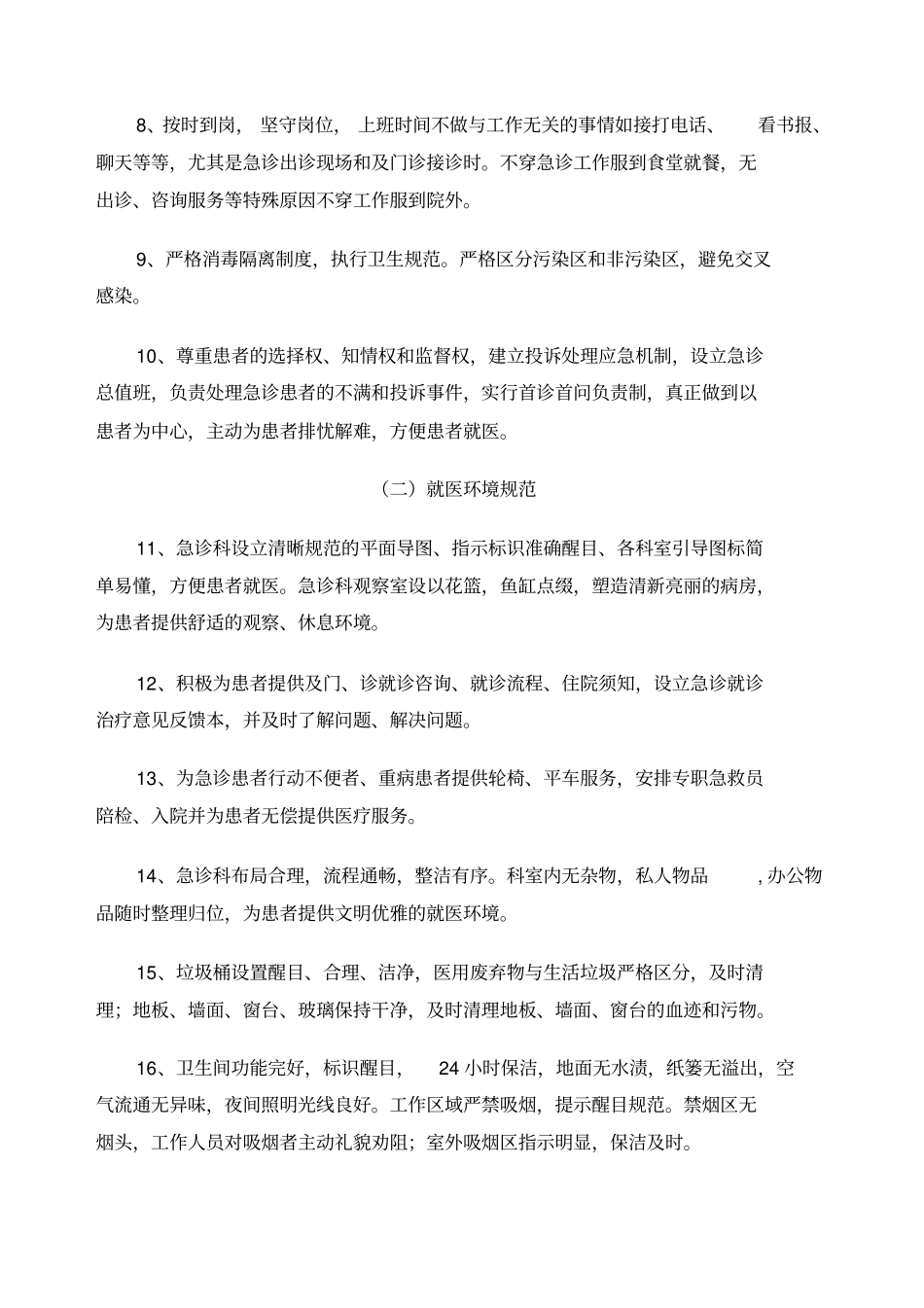 急诊科优质服务规范_第2页