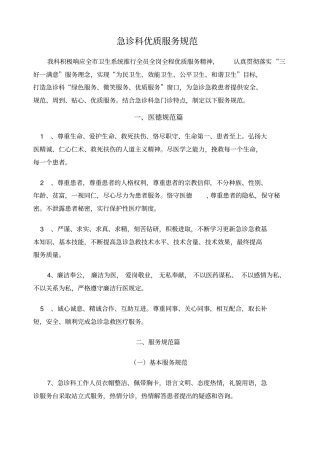 急诊科优质服务规范