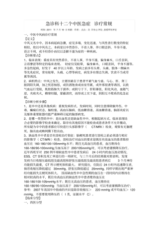 急诊科十二个中医急症诊疗常规浅论