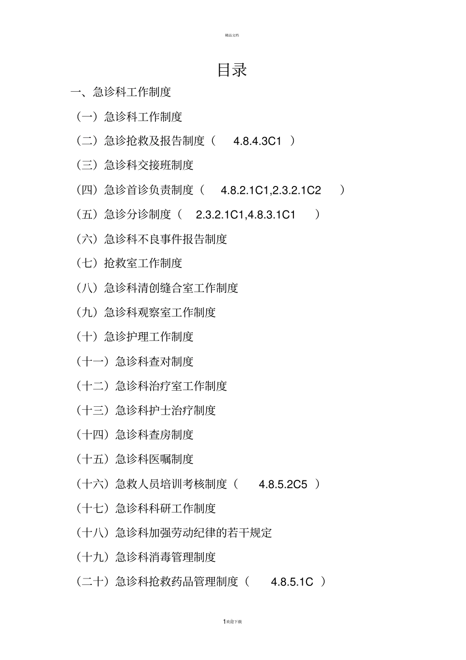 急诊科创二甲工作制度级_第1页