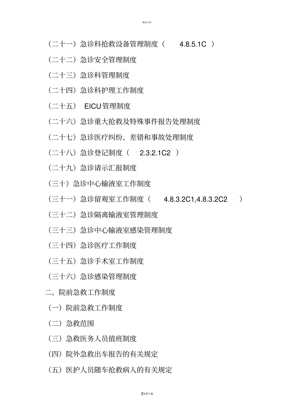 急诊科创二甲工作制度级_第2页