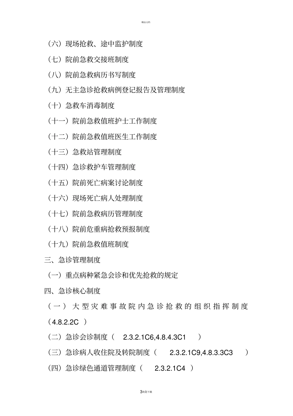 急诊科创二甲工作制度级_第3页