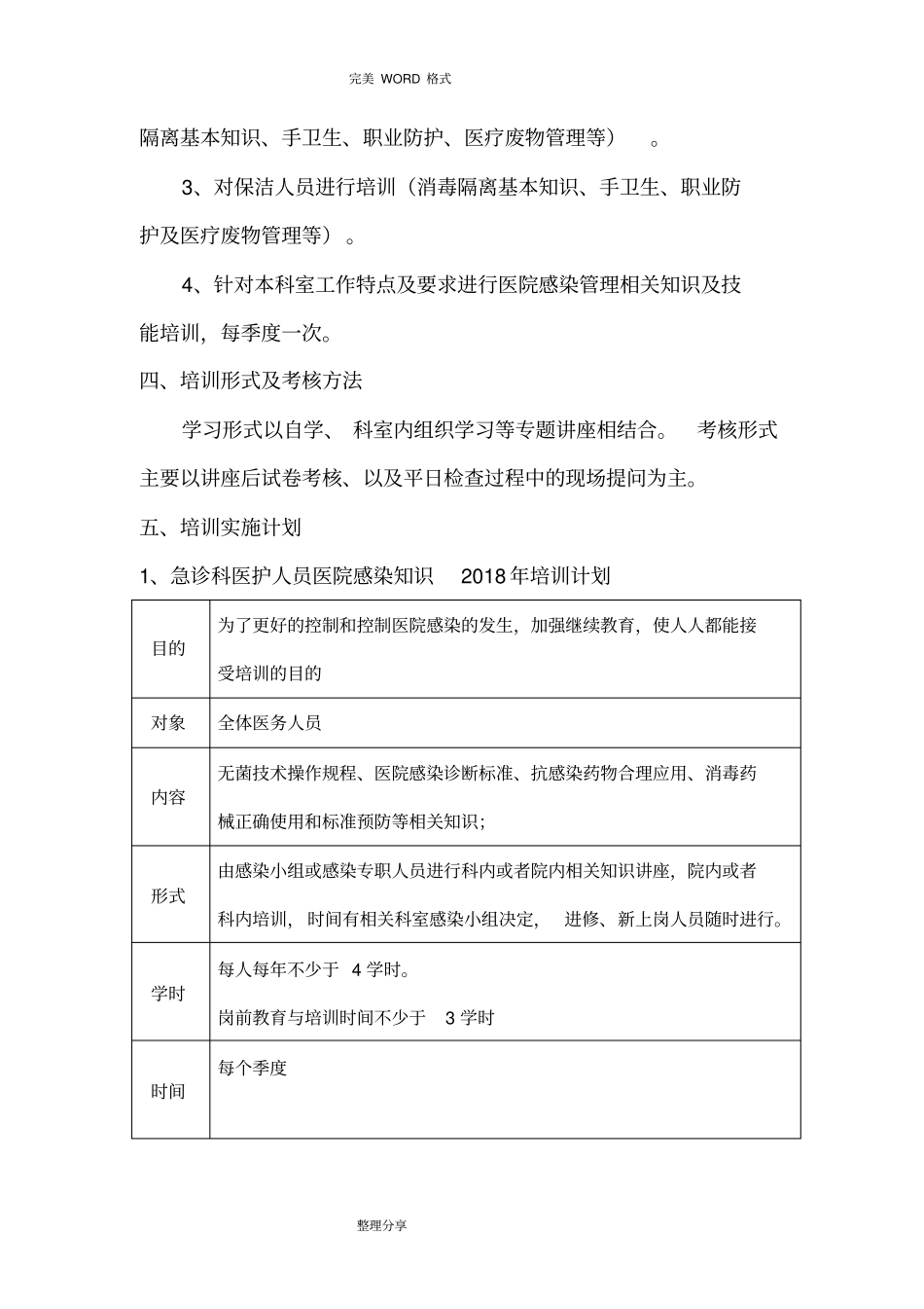 急诊科医院感染知识培训计划实施_第2页