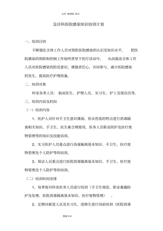 急诊科医院感染知识培训计划实施