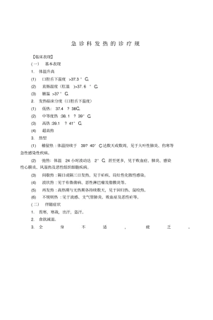 急诊科发热的诊疗规范
