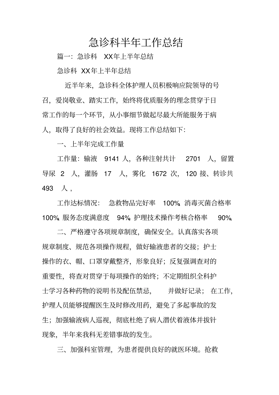 急诊科半年工作总结_第1页