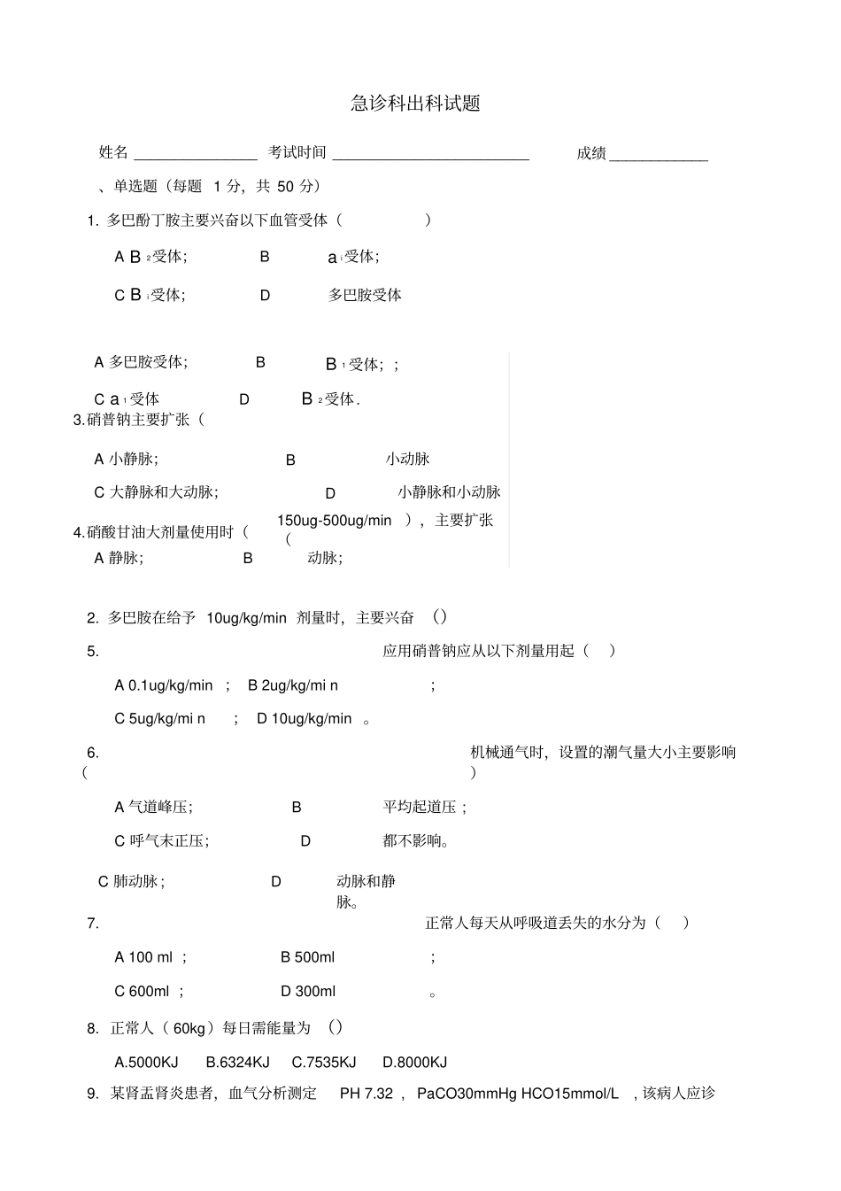 急诊科出科考试题及答案_第1页