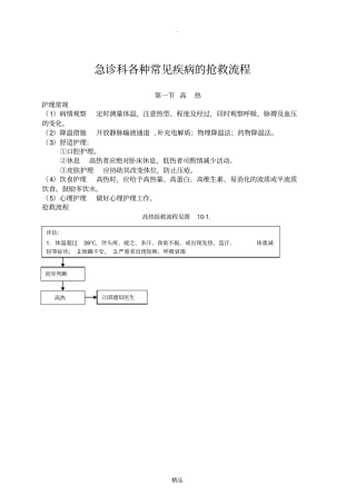 急诊科各种常见疾病的抢救流程