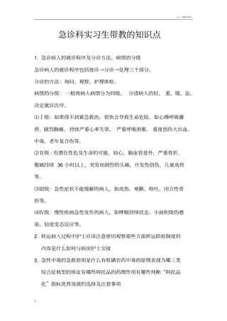 急诊科实习生带教的知识点