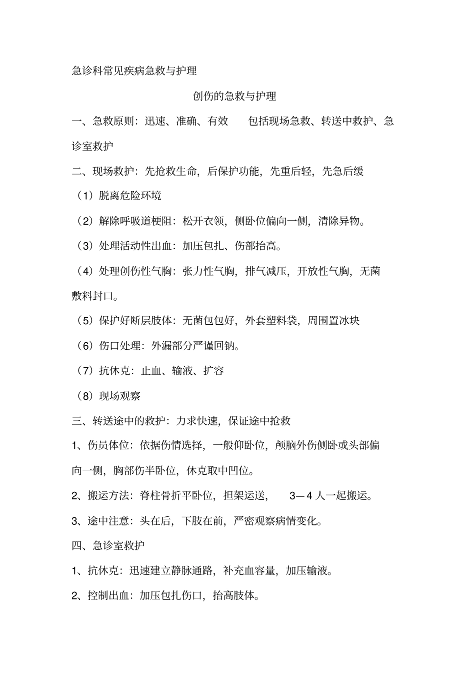 急诊科常见急症急救与护理_第1页