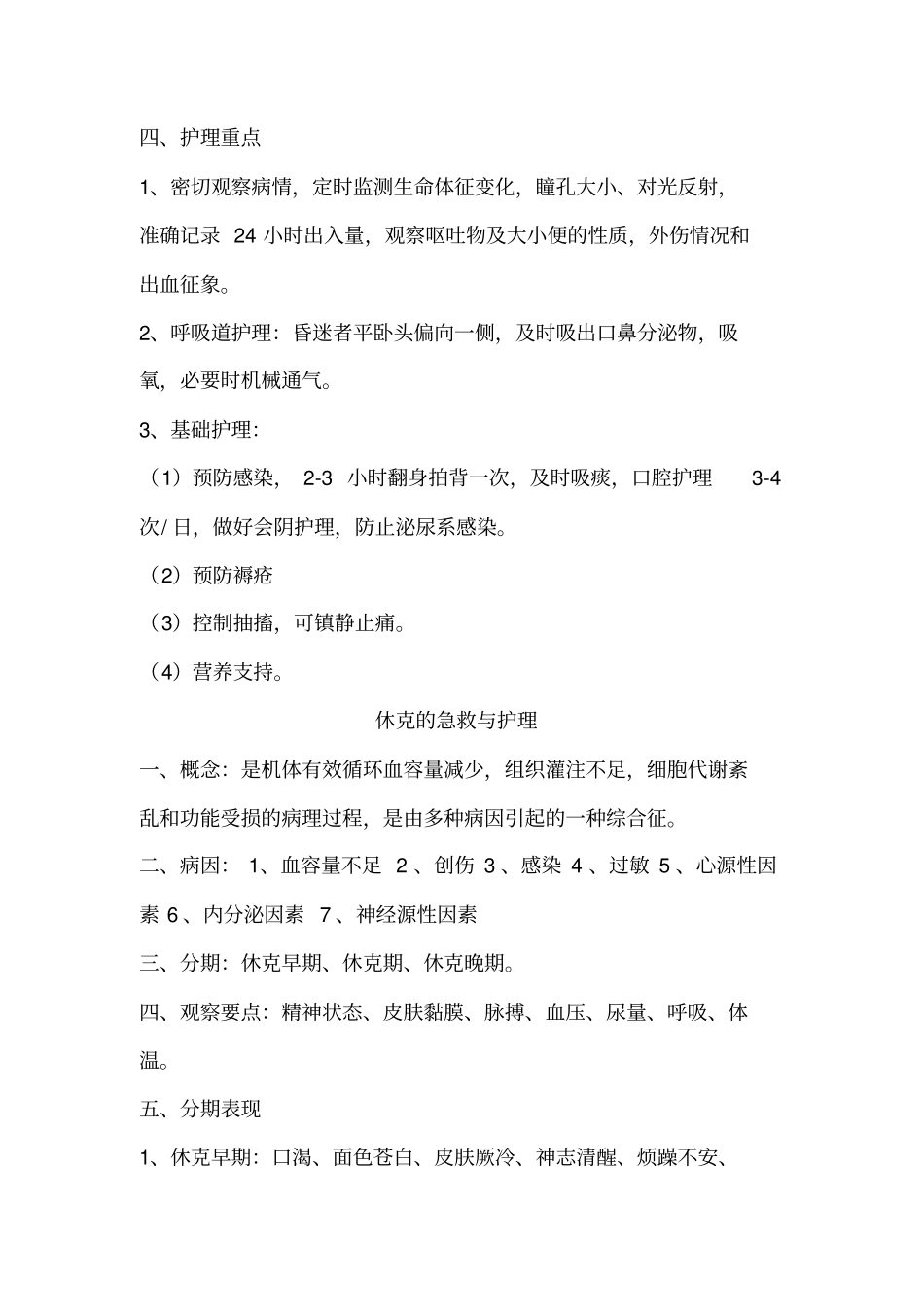 急诊科常见急症急救与护理_第3页