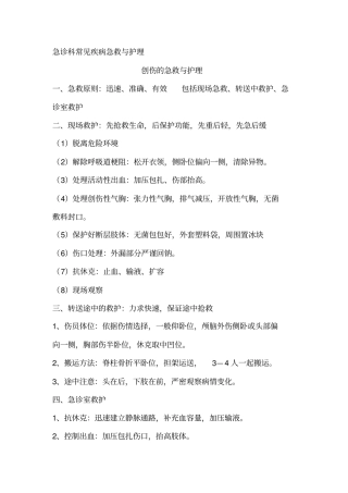 急诊科常见急症急救与护理