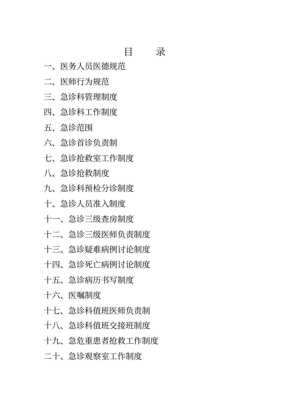 急诊科工作制度和岗位职责范本_第1页