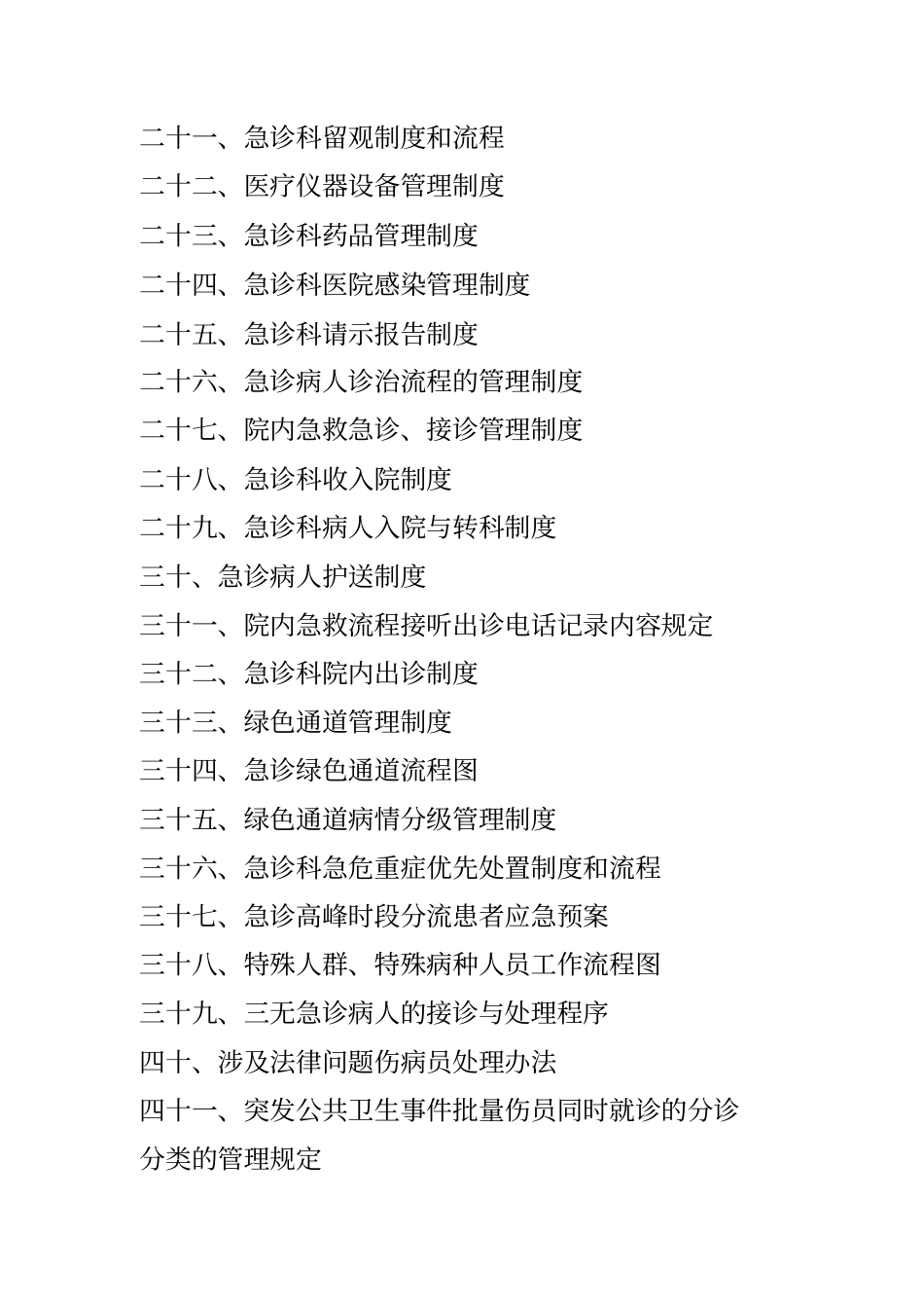 急诊科工作制度和岗位职责范本_第2页