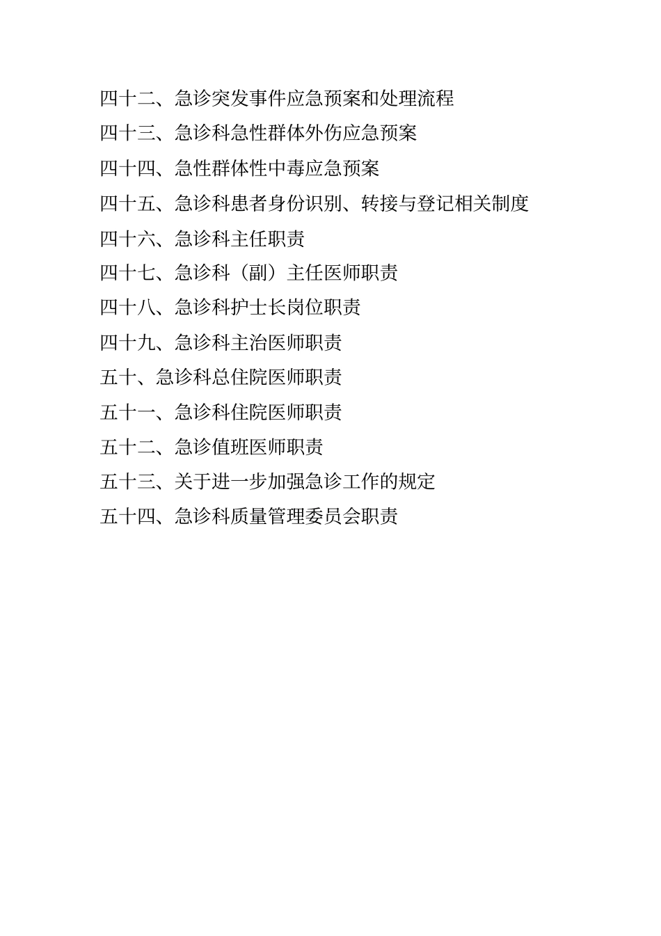 急诊科工作制度和岗位职责范本_第3页