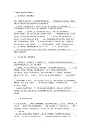 急诊科常见病病人健康教育