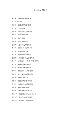急诊科常见疾病护理_常规