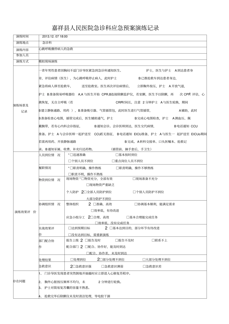 急诊科应急预案演练记录表_第1页